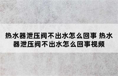 热水器泄压阀不出水怎么回事 热水器泄压阀不出水怎么回事视频